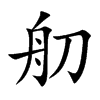 舠字字源字形