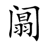 阘字字源字形