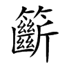 籪字字源字形