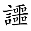 讍字字源字形