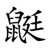 鼮字字源字形