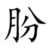 朌字字源字形