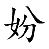妢字字源字形