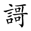 謌字字源字形