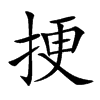 挭字字源字形