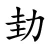 劸字字源字形