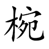 椀字字源字形
