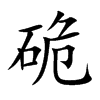 硊字字源字形