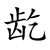 龁字字源字形