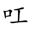 叿字字源字形