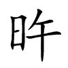 旿字字源字形