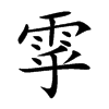 雽字字源字形