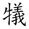犠字字源字形