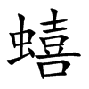蟢字字源字形