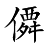 僲字字源字形