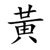 黃字字源字形