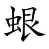 蛝字字源字形