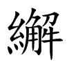 繲字字源字形