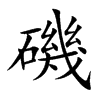 磯字字源字形