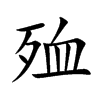 殈字字源字形