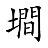 墹字字源字形