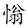 慃字字源字形