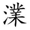 澲字字源字形