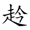 赺字字源字形