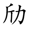 劤字字源字形