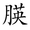 朠字字源字形