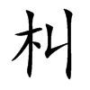 朻字字源字形