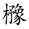 櫲字字源字形