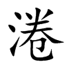 淃字字源字形