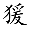 猨字字源字形