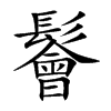 鬠字字源字形