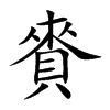 賚字字源字形