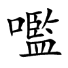 嚂字字源字形