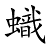 蟙字字源字形