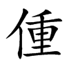 偅字字源字形