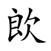 欴字字源字形