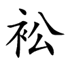 衳字字源字形