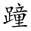蹱字字源字形