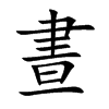 晝字字源字形