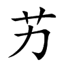 艻字字源字形