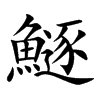 鱁字字源字形