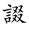 諁字字源字形