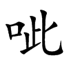 呲字字源字形