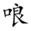哴字字源字形