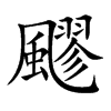 飂字字源字形