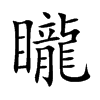 矓字字源字形
